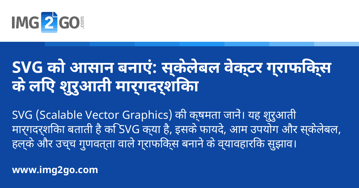 SVG को आसान बनाएं: स्केलेबल वेक्टर ग्राफिक्स के लिए शुरुआती मार्गदर्शिका
