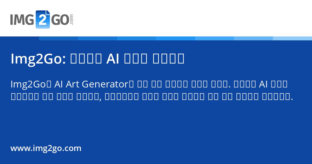 Image2go Img2Go: 시네마틱 AI 이미지 프롬프트
