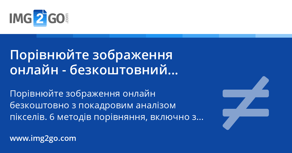 Порівнюйте зображення онлайн - безкоштовний інструмент Image Diff