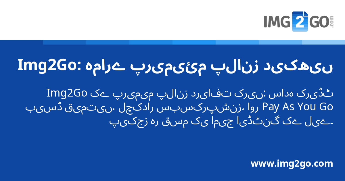Image2go Img2Go: ہمارے پریمیئم پلانز دیکھیں