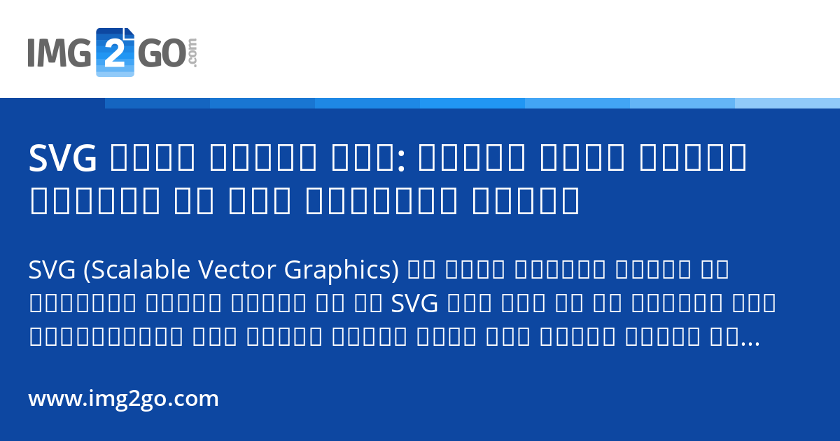 SVG آسان بنایا گیا: اسکیل ایبل ویکٹر گرافکس کے لیے ابتدائی رہنما