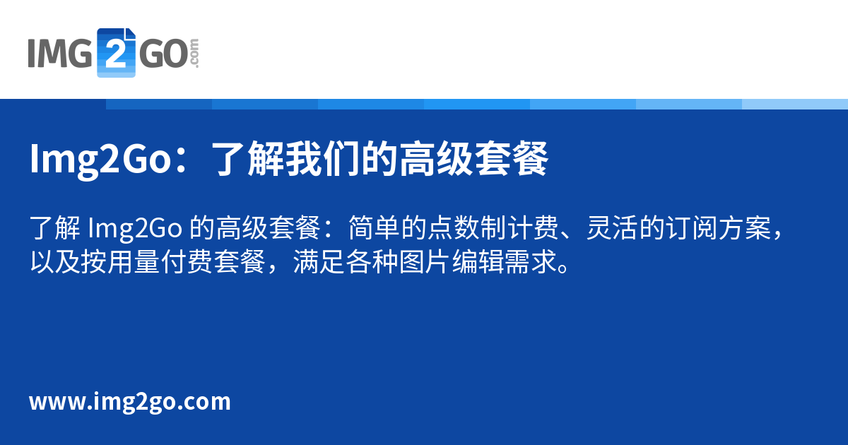 Image2go Img2Go:了解我们的高级套餐