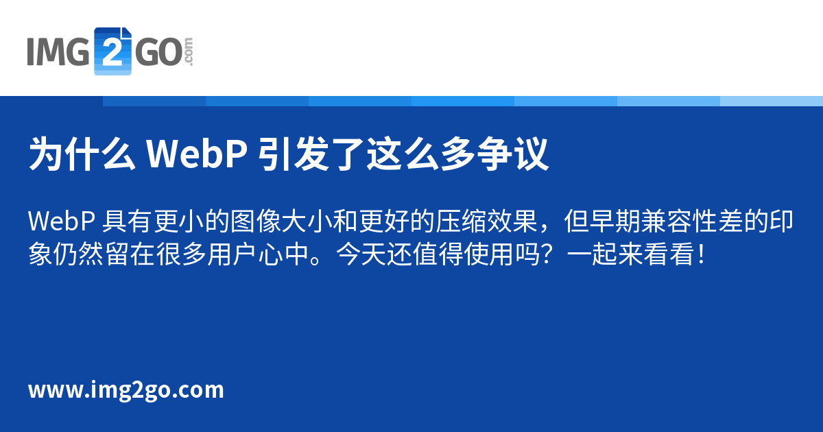 Bbsp Webp 为什么 WebP 引发了这么多争议